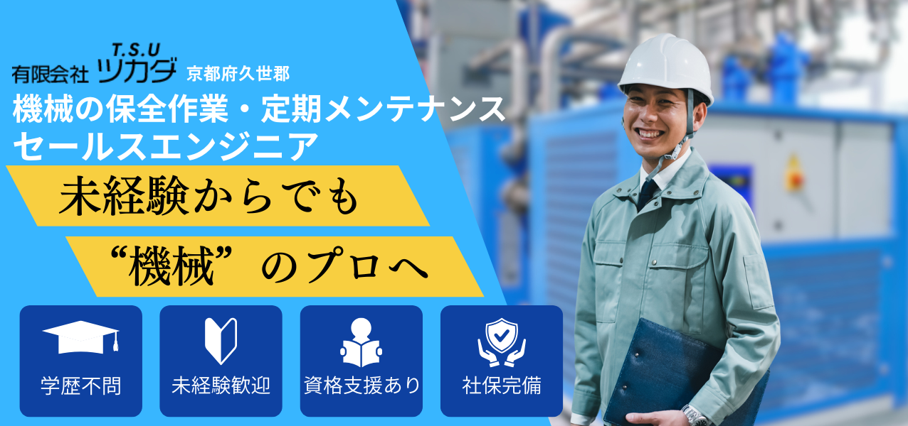 機械メンテナンス工とセールスエンジニアを募集中。