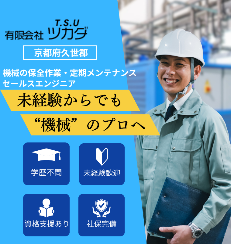機械メンテナンス工とセールスエンジニアを募集中。